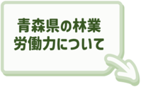 青森県の林業労働力について知りたい場合はこちらをクリック