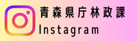 青森県庁林政課Instagramへ移動