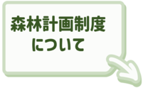 森林計画制度に関することはこちらをクリック