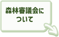 森林審議会に関することはこちらをクリック