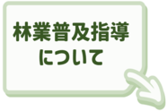 林業普及指導に関することはこちらをクリック