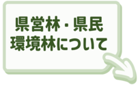 県営林・県民環境林についてはこちらをクリック