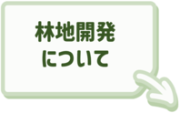 林地開発許可制度についてはこちらをクリック