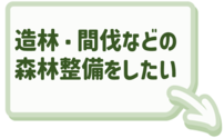 造林・間伐などの森林整備を行いたい場合はこちらをクリック