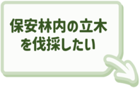 保安林内の立木を伐採する時の手続きはこちらをクリック