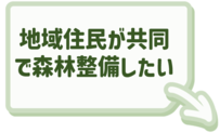 地域住民による森林整備への支援についてはこちらをクリック