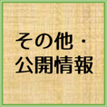 その他公開している情報についてはこちらをクリック