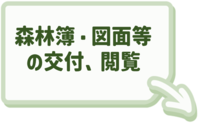 森林簿・図面等の交付、閲覧に関することはこちらをクリック