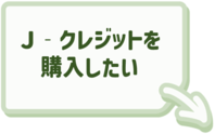 J-クレジットの購入についてはこちらをクリック