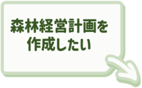 森林経営計画の作成に関係する内容はこちらをクリック