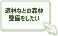 造林等の森林整備に関する内容はこちらをクリック