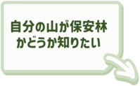 自分の山が保安林かを知りたい場合はこちらをクリック