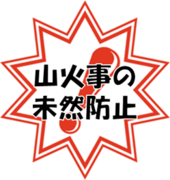 山火事の未然防止に御協力をお願いします。詳細はこちらをクリック