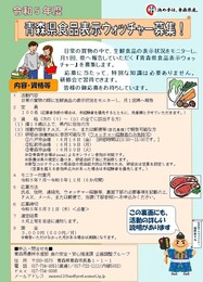 令和5年度青森県食品表示ウォッチャー募集チラシ【表面】