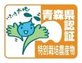 青森県特別栽培農産物認証票