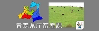 青森県畜産課