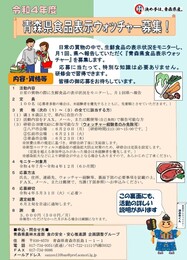 令和4年度青森県食品表示ウォッチャー募集チラシ【表面】