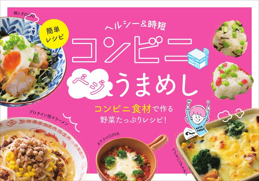 コンビニ野菜レシピ集「コンビニベジうまめし」表紙