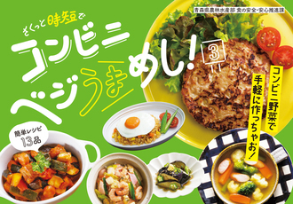 コンビニ野菜レシピ集「コンビニベジうまめし」表紙