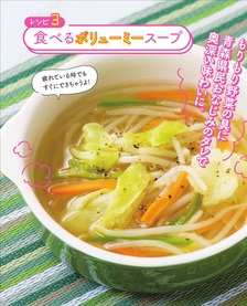 レシピ3】 食べるボリューミースープ
