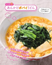 【レシピ4】 あんかけポパイうどん