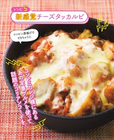 【レシピ５】　新感覚チーズタッカルビ