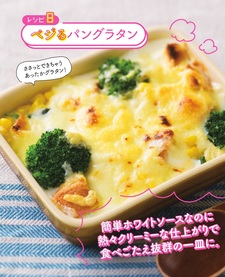 【レシピ8】 ベジるパングラタン