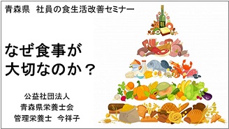 社員の食生活改善セミナー資料