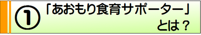 あおもり食育サポーターとは？