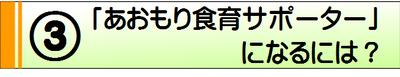 あおもり食育サポーターになるには？