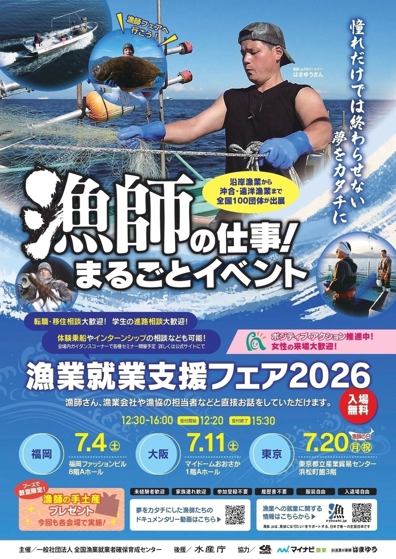 全国漁業就業支援フェアのチラシ