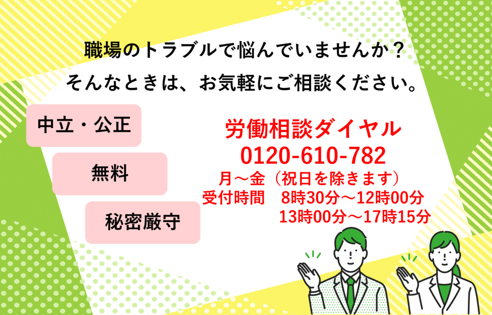 職場のトラブルで悩んでいませんか？そんなときはお気軽にご相談ください。労働相談ダイヤルの紹介画像です。