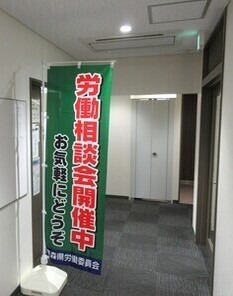 労働相談会ののぼり（旗）