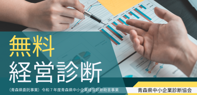 無料経営診断