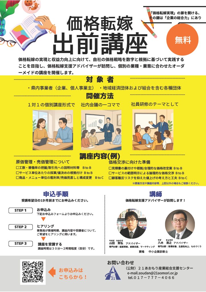 価格相談した方専用ですのでその方以外は入札しないで下さい 価格転嫁出前講座をご活用ください！ - 青森県庁ホームページ
