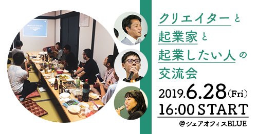 20190628 クリエイターと起業家と起業したい人の交流会