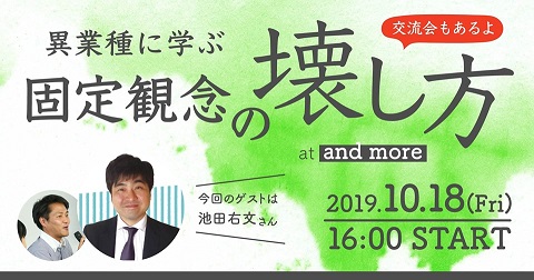 異業種に学ぶ固定観念の壊し方