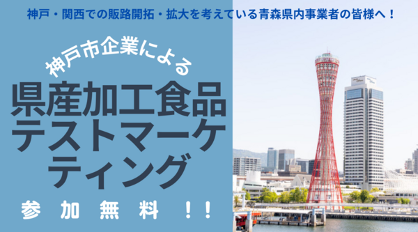 関西マーケット進出支援テストマーケティング