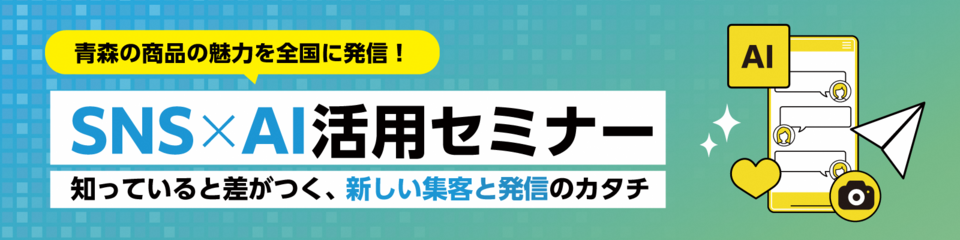 SNS×AI活用セミナーを開催します！(県HP)
