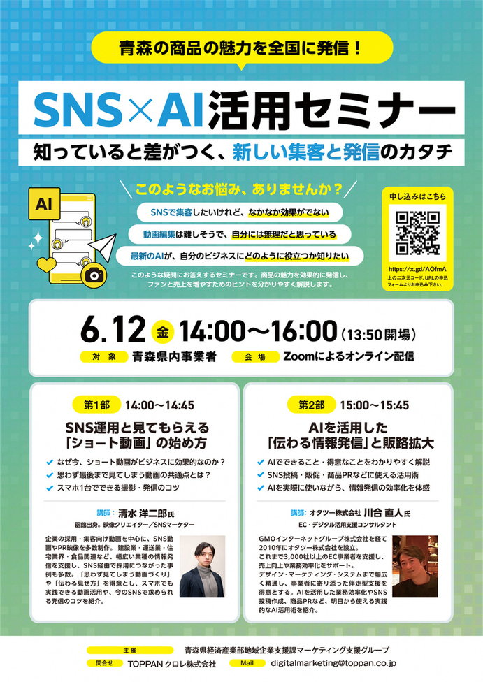 SNS×AI活用セミナー参加者募集チラシ
