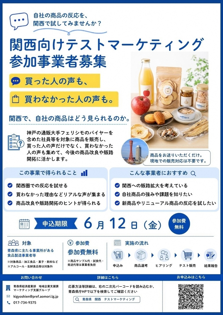 関西向けテストマーケティング参加募集チラシ