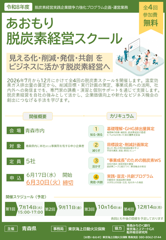令和8年度あおもり脱炭素経営スクール_チラシ