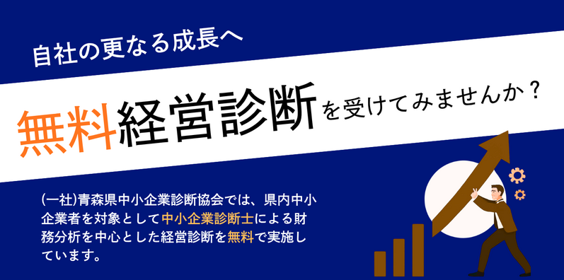 無料経営診断