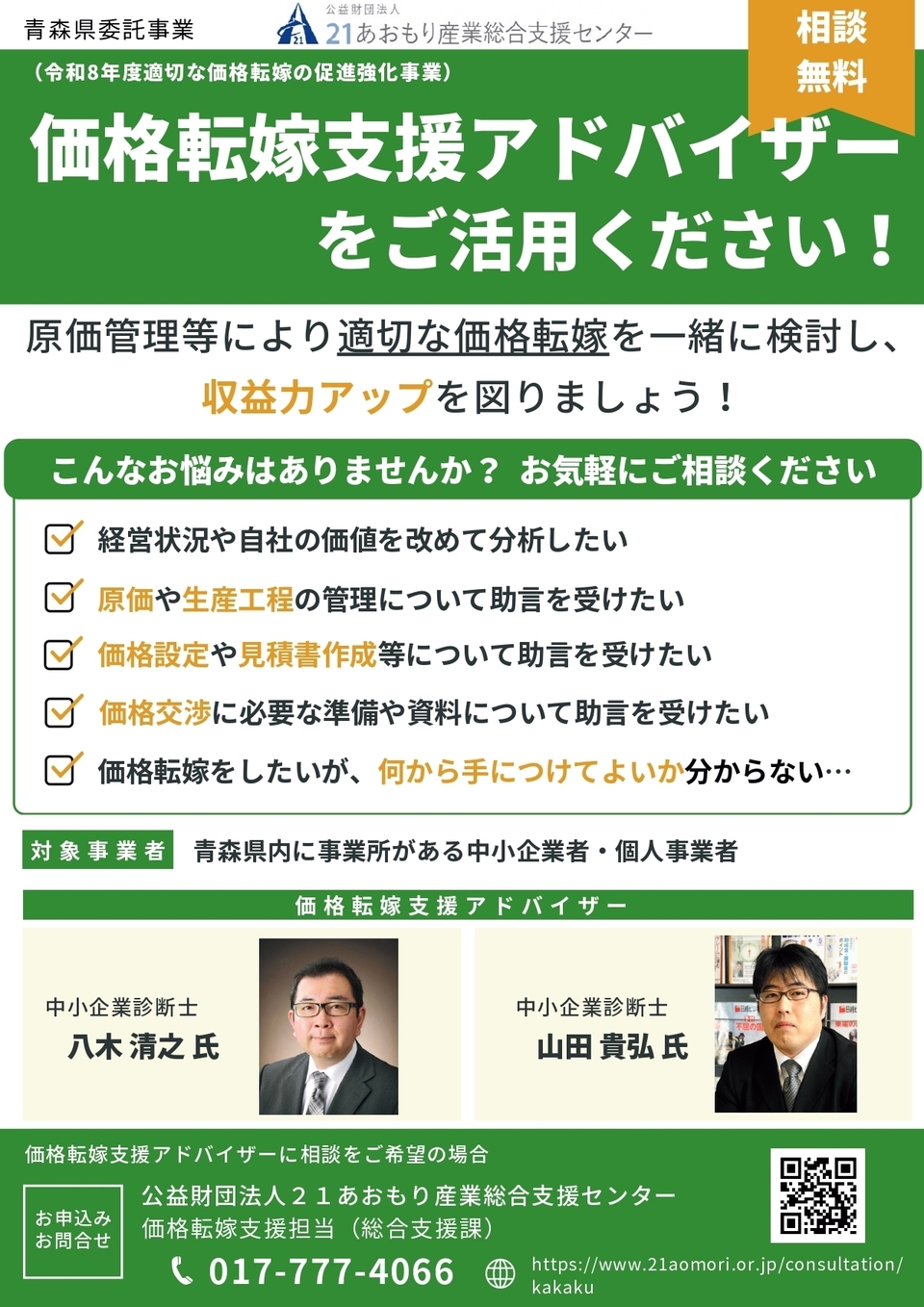 価格転嫁支援アドバイザー