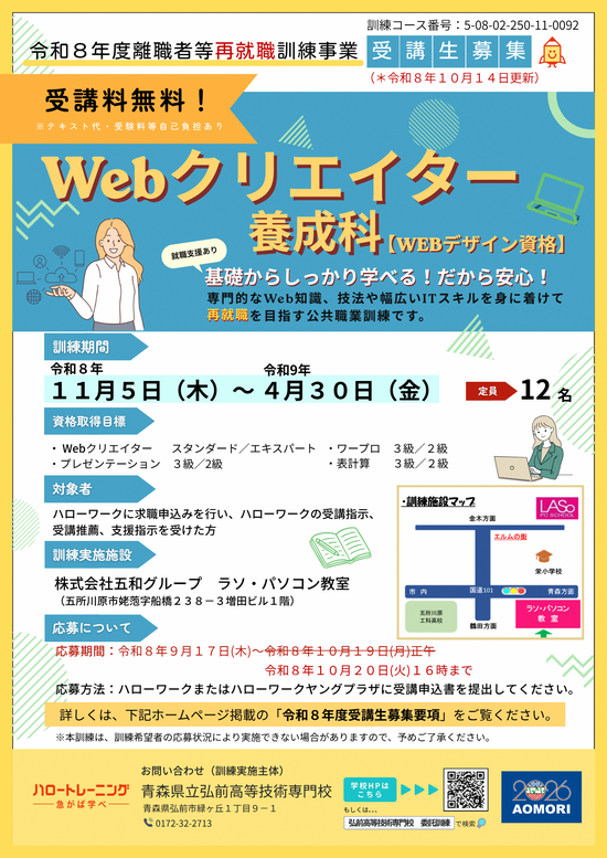 令和8年度離職者等再就職訓練Webクリエイター養成科ポスター