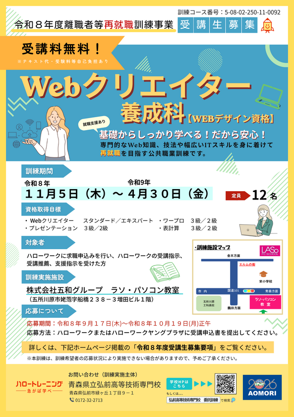 令和８年度離職者等再就職訓練Webクリエイター養成科ポスター
