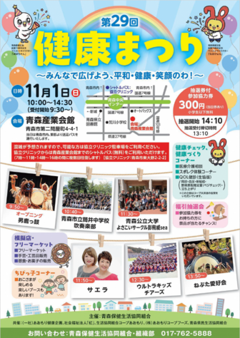 第29回健康まつりチラシ(青森保健生活協同組合)