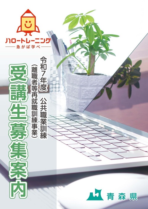 令和７年度公共職業訓練（離職者等再就職訓練事業）受講生募集案内