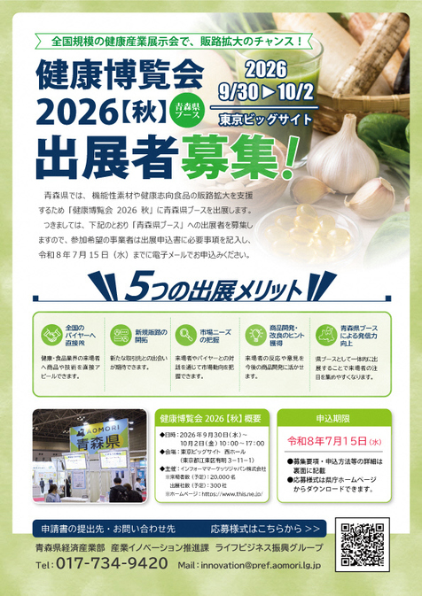 健康博覧会出展募集チラシ