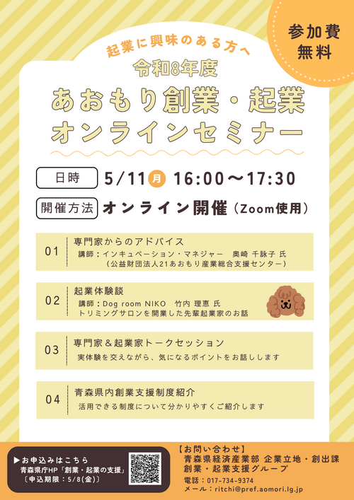 令和8年度あおもり創業・起業オンラインセミナー